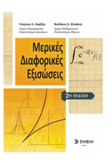 Μερικές διαφορικές εξισώσεις - 2η έκδοση